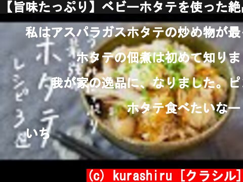 【旨味たっぷり】ベビーホタテを使った絶品レシピ 3選  (c) kurashiru [クラシル]
